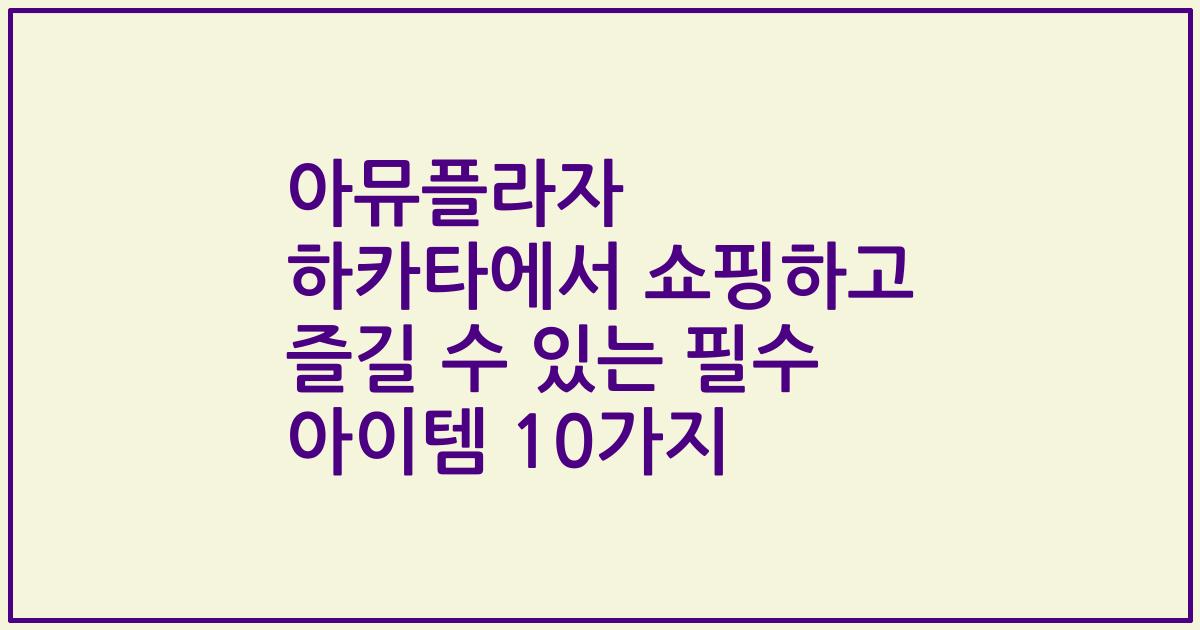 아뮤플라자 하카타에서 쇼핑하고 즐길 수 있는 필수 아이템 10가지