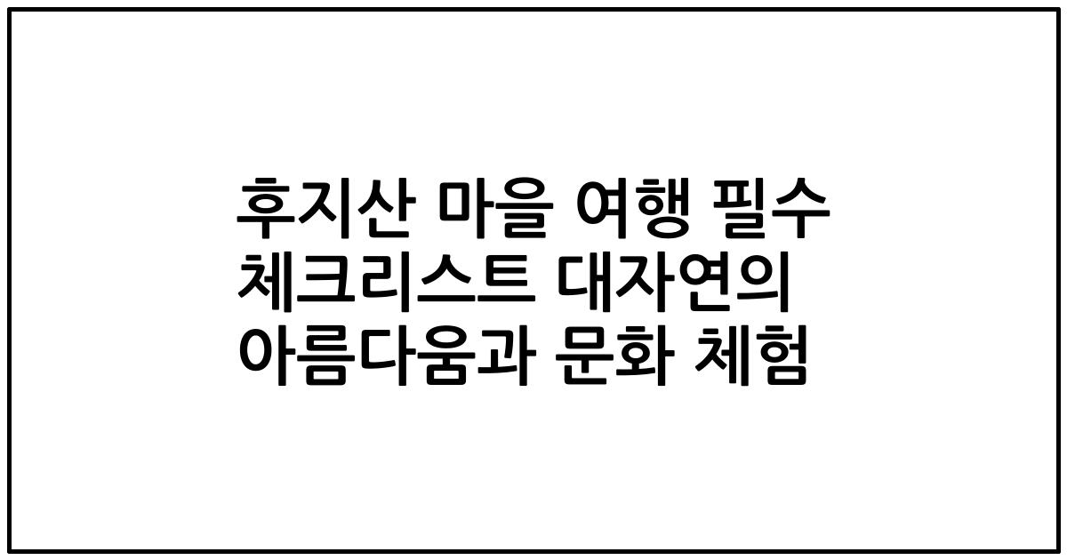 후지산 마을 여행 필수 체크리스트 대자연의 아름다움과 문화 체험