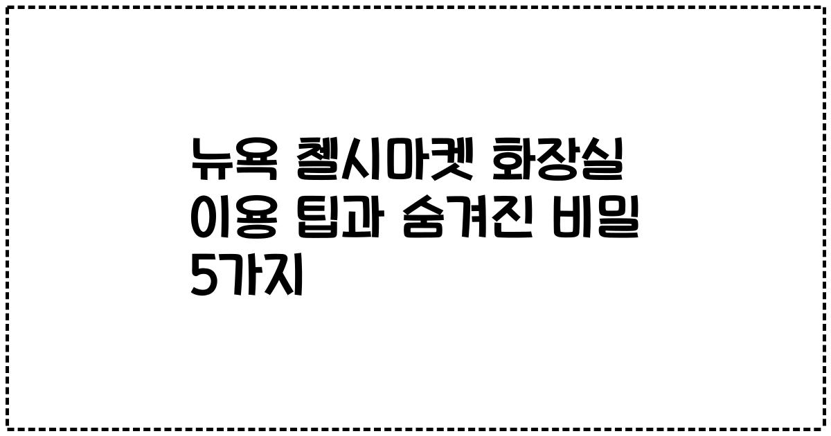 뉴욕 첼시마켓 화장실 이용 팁과 숨겨진 비밀 5가지