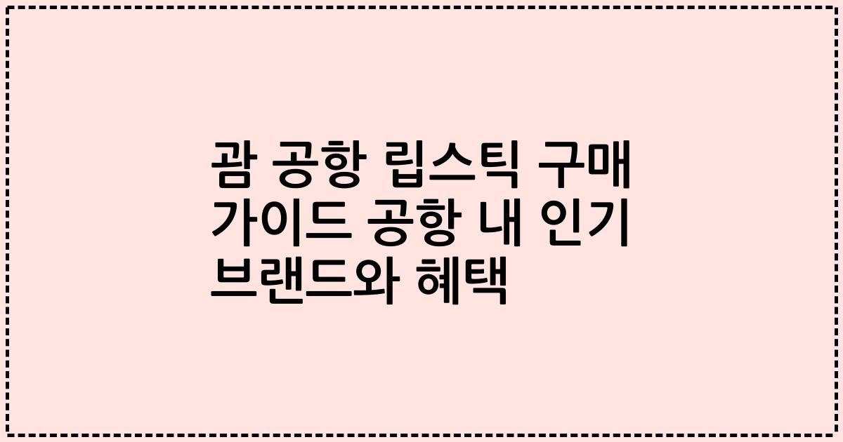 괌 공항 립스틱 구매 가이드 공항 내 인기 브랜드와 혜택
