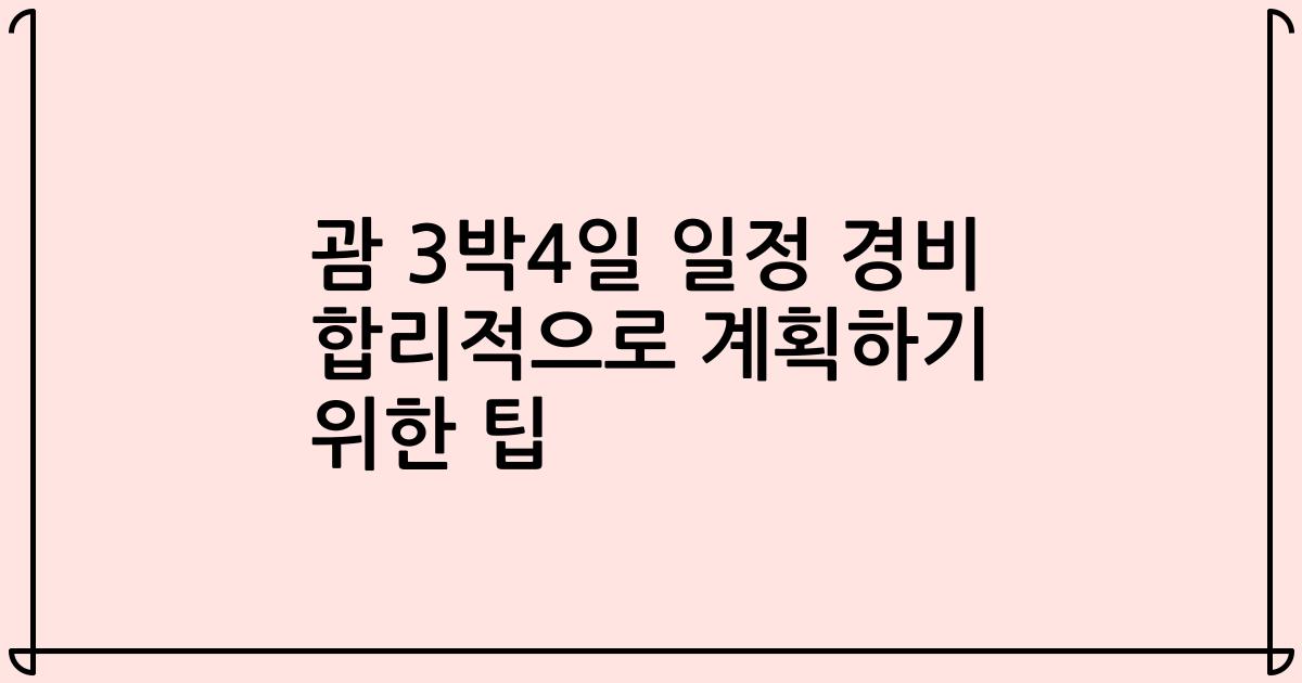 괌 3박4일 일정 경비 합리적으로 계획하기 위한 팁
