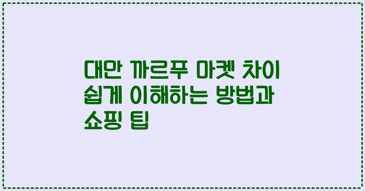 대만 까르푸 마켓 차이 쉽게 이해하는 방법과 쇼핑 팁