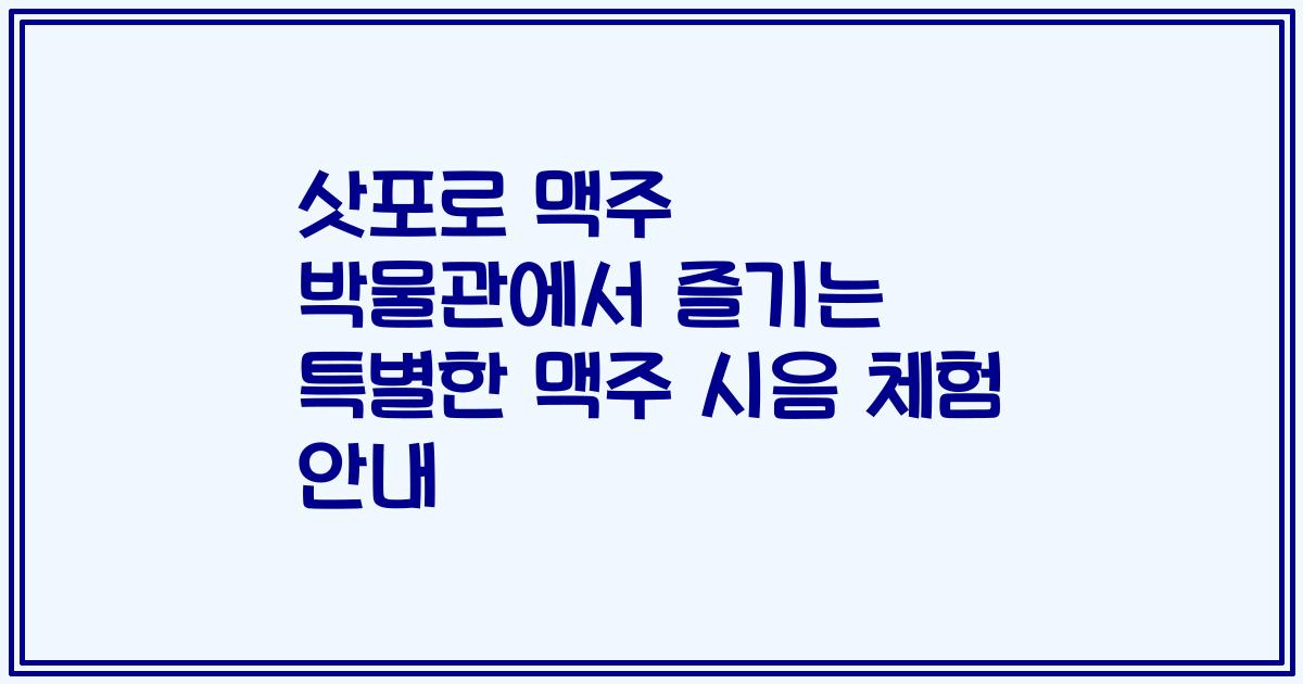 삿포로 맥주 박물관에서 즐기는 특별한 맥주 시음 체험 안내