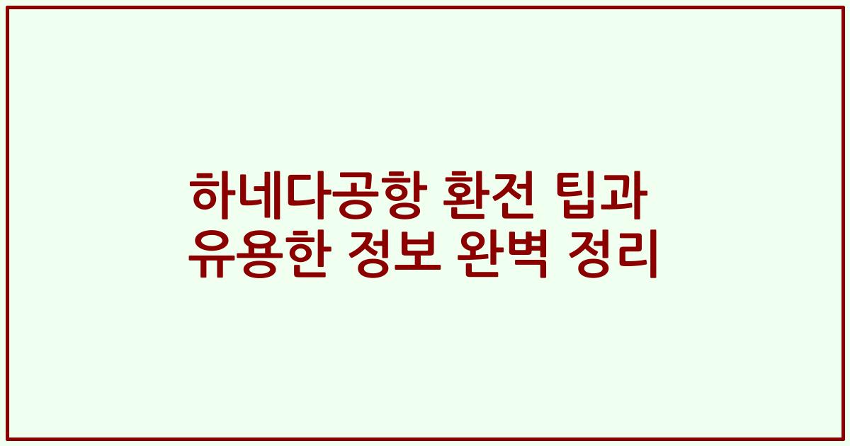 하네다공항 환전 팁과 유용한 정보 완벽 정리