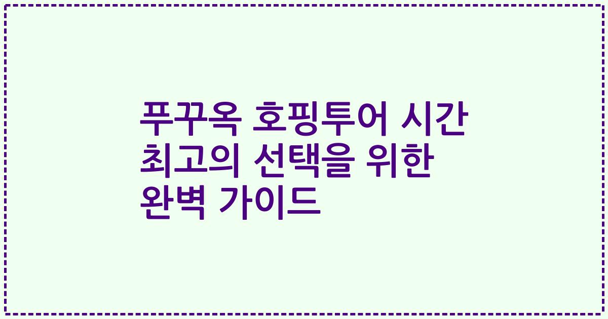 푸꾸옥 호핑투어 시간 최고의 선택을 위한 완벽 가이드