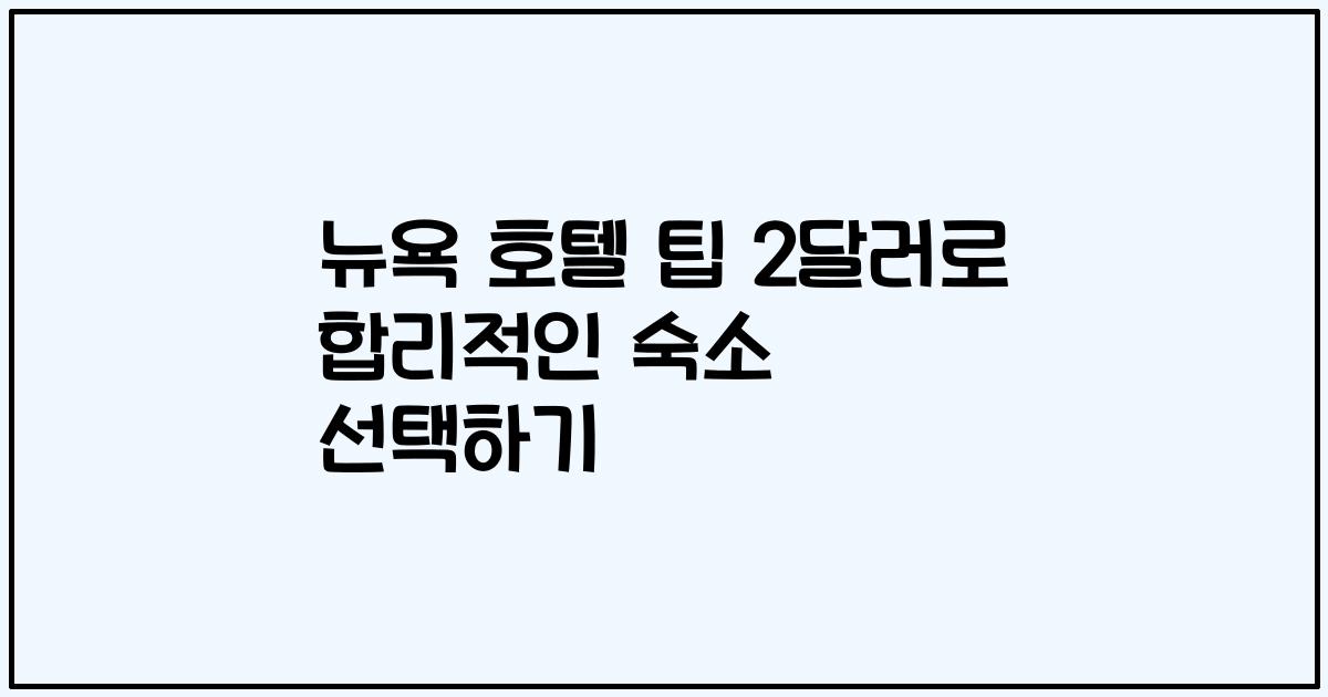 뉴욕 호텔 팁 2달러로 합리적인 숙소 선택하기