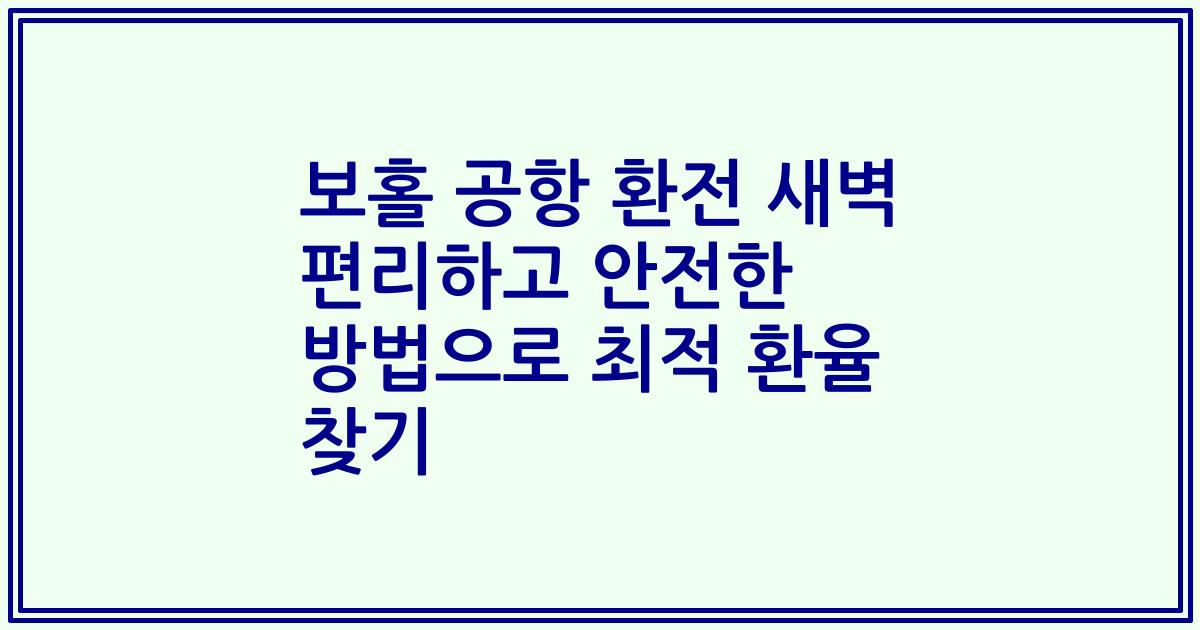 보홀 공항 환전 새벽 편리하고 안전한 방법으로 최적 환율 찾기