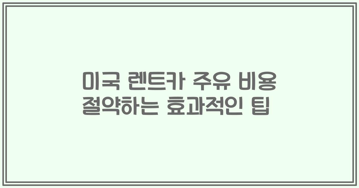 미국 렌트카 주유 비용 절약하는 효과적인 팁