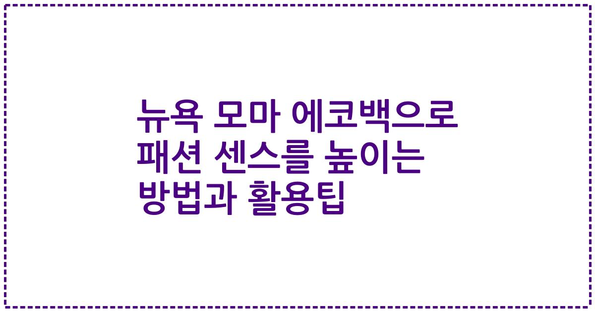 뉴욕 모마 에코백으로 패션 센스를 높이는 방법과 활용팁