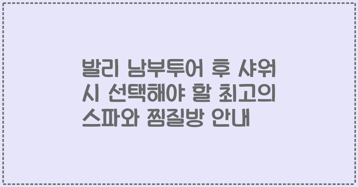 발리 남부투어 후 샤워 시 선택해야 할 최고의 스파와 찜질방 안내