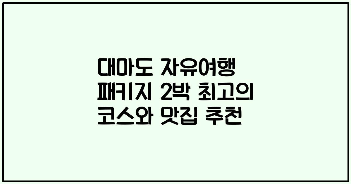 대마도 자유여행 패키지 2박 최고의 코스와 맛집 추천