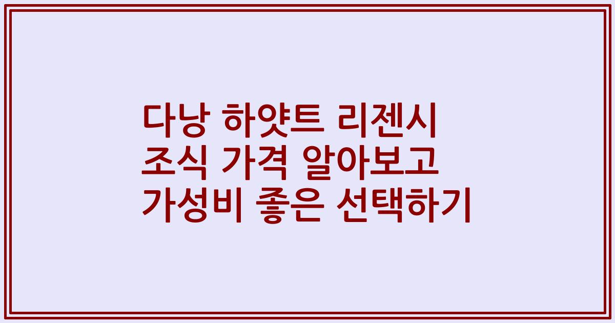 다낭 하얏트 리젠시 조식 가격 알아보고 가성비 좋은 선택하기