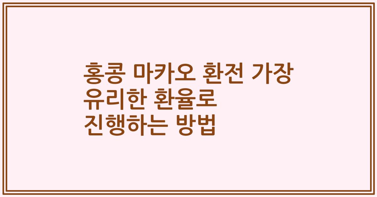 홍콩 마카오 환전 가장 유리한 환율로 진행하는 방법