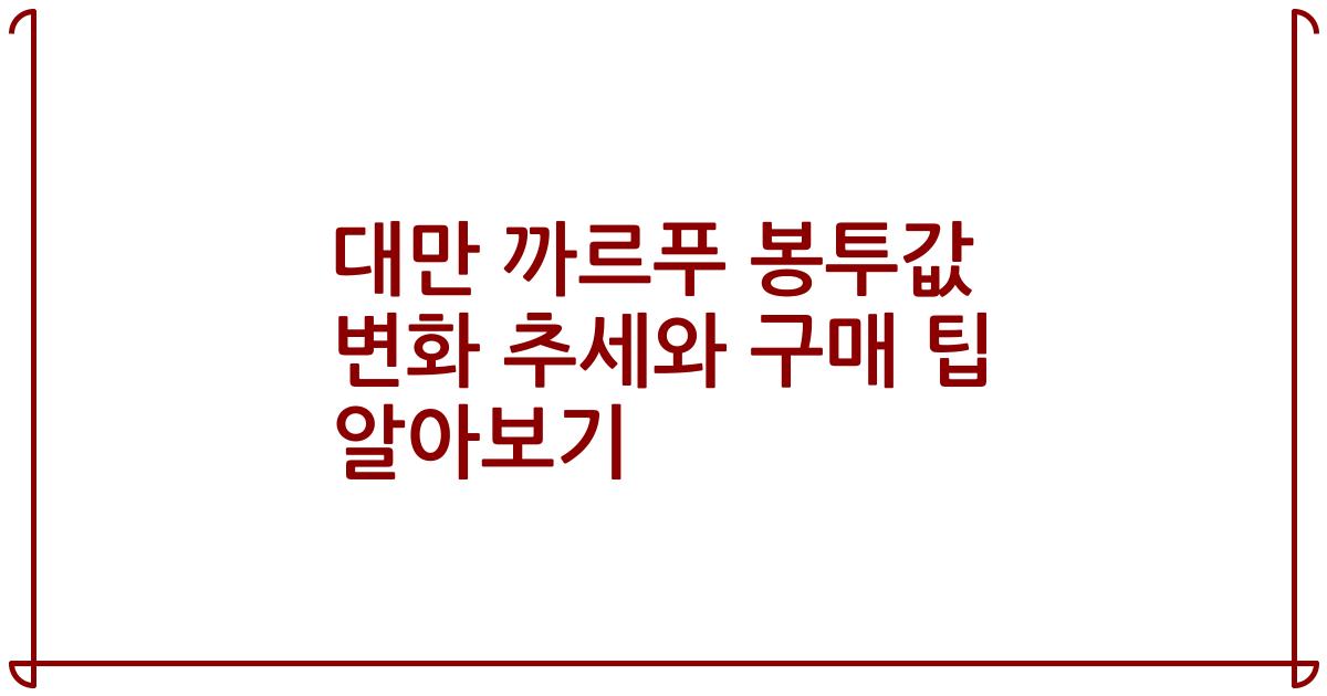 대만 까르푸 봉투값 변화 추세와 구매 팁 알아보기