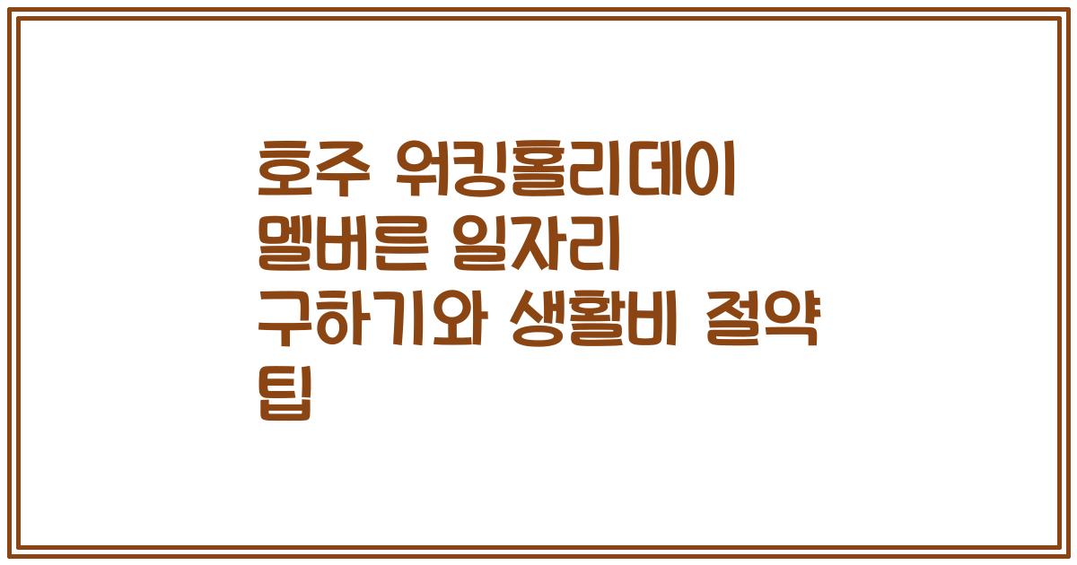 호주 워킹홀리데이 멜버른 일자리 구하기와 생활비 절약 팁