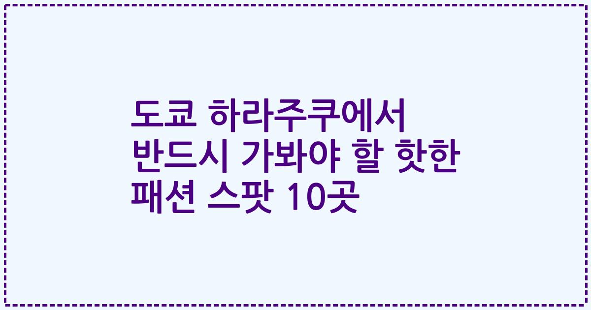 도쿄 하라주쿠에서 반드시 가봐야 할 핫한 패션 스팟 10곳