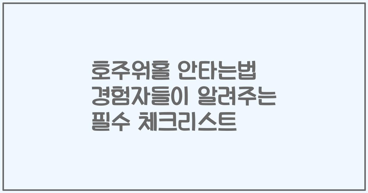 호주워홀 안타는법 경험자들이 알려주는 필수 체크리스트