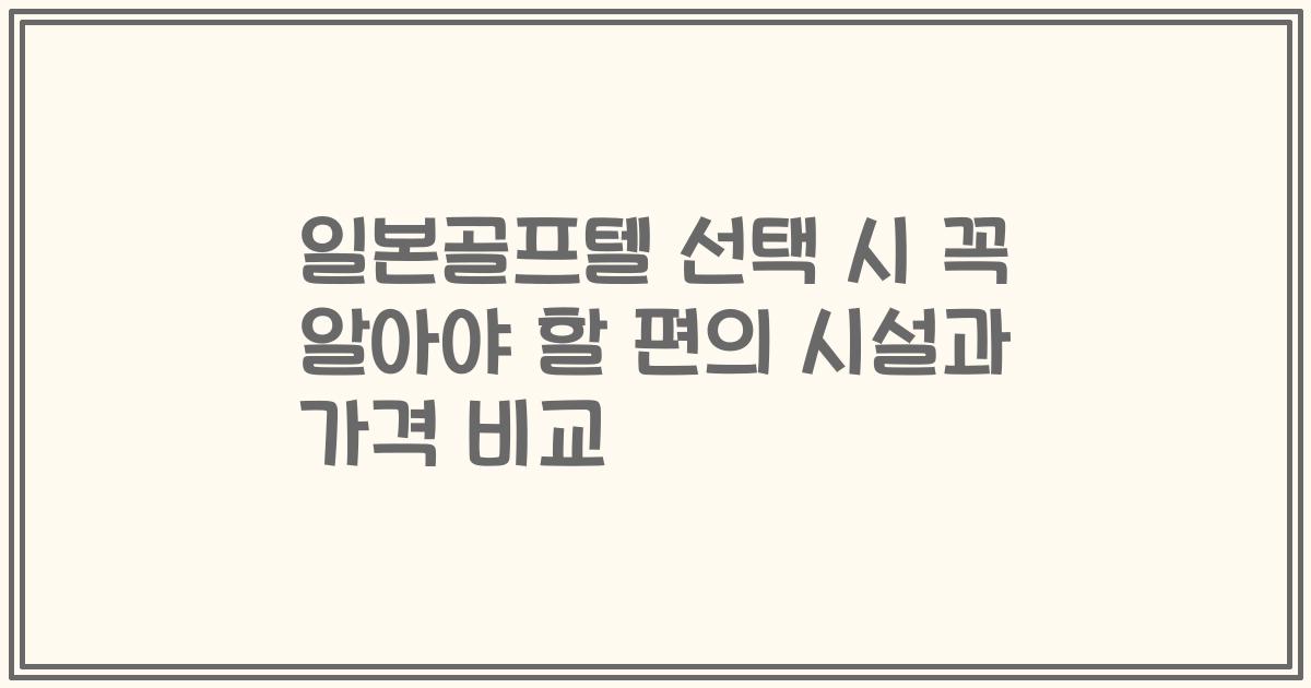 일본골프텔 선택 시 꼭 알아야 할 편의 시설과 가격 비교