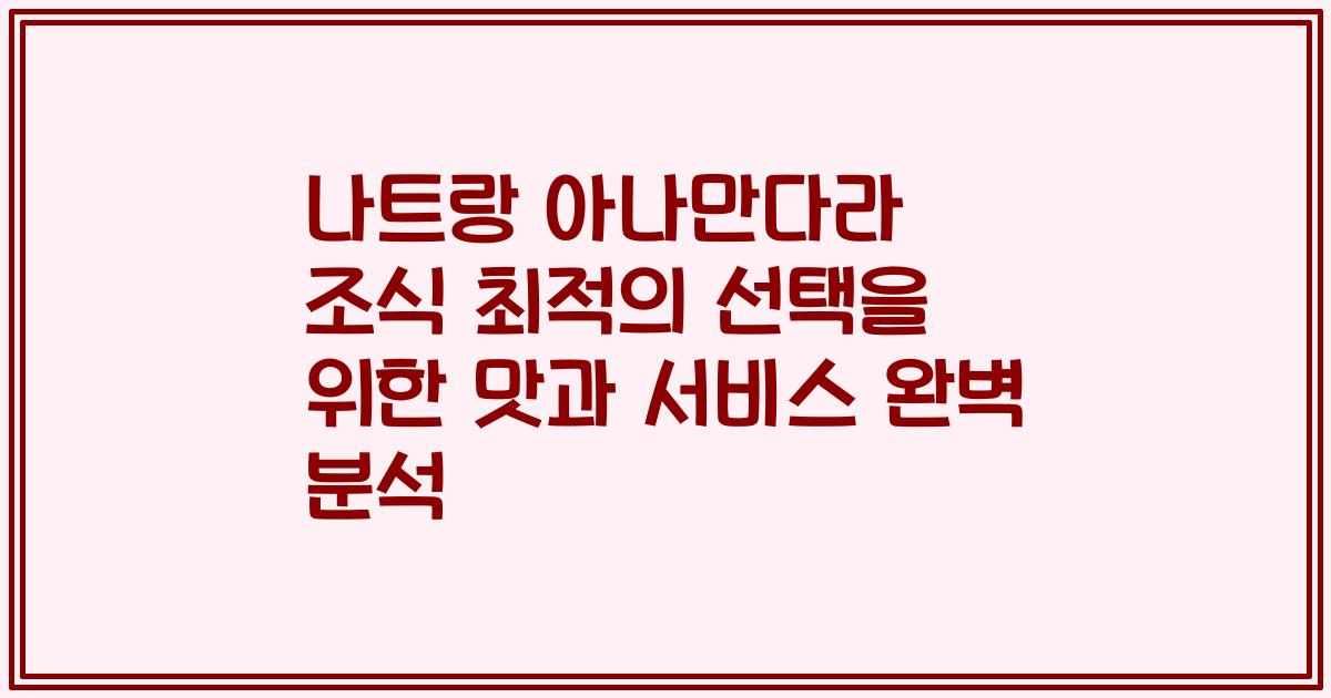 나트랑 아나만다라 조식 최적의 선택을 위한 맛과 서비스 완벽 분석