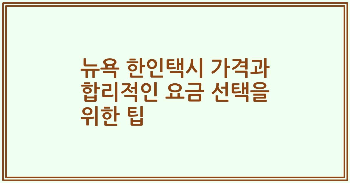 뉴욕 한인택시 가격과 합리적인 요금 선택을 위한 팁