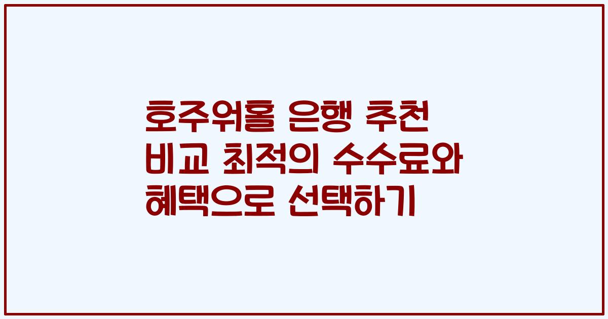 호주워홀 은행 추천 비교 최적의 수수료와 혜택으로 선택하기
