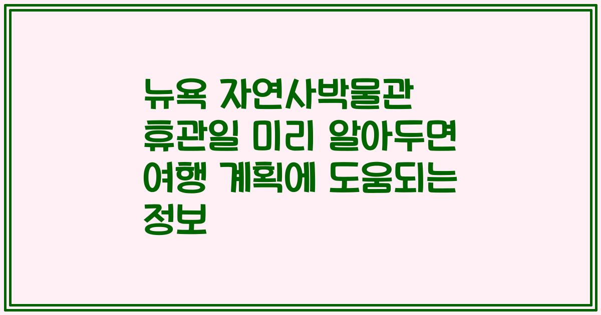 뉴욕 자연사박물관 휴관일 미리 알아두면 여행 계획에 도움되는 정보