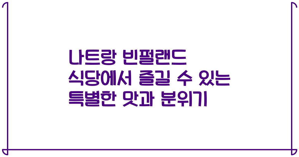 나트랑 빈펄랜드 식당에서 즐길 수 있는 특별한 맛과 분위기