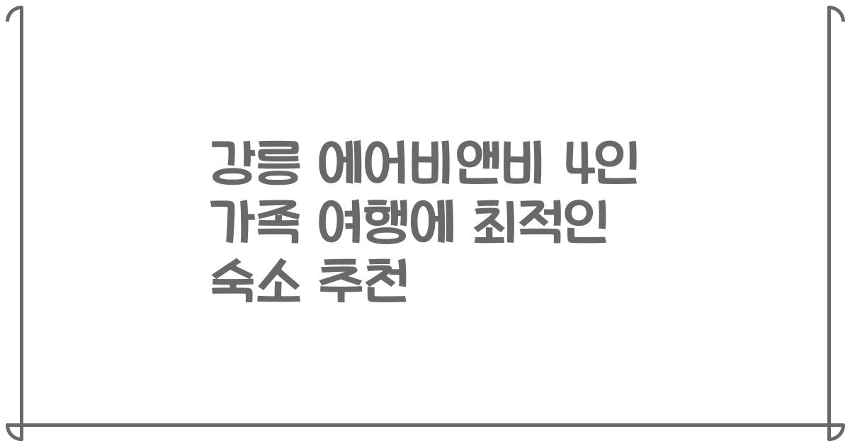 강릉 에어비앤비 4인 가족 여행에 최적인 숙소 추천
