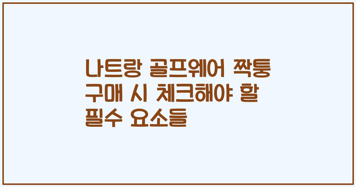 나트랑 골프웨어 짝퉁 구매 시 체크해야 할 필수 요소들
