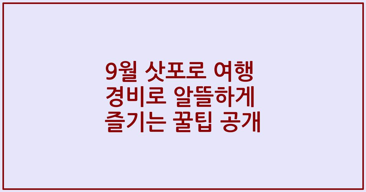 9월 삿포로 여행 경비로 알뜰하게 즐기는 꿀팁 공개