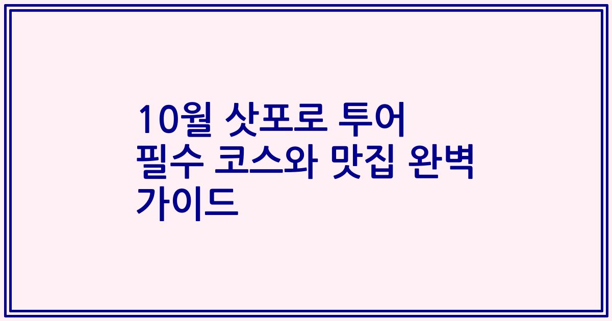 10월 삿포로 투어 필수 코스와 맛집 완벽 가이드