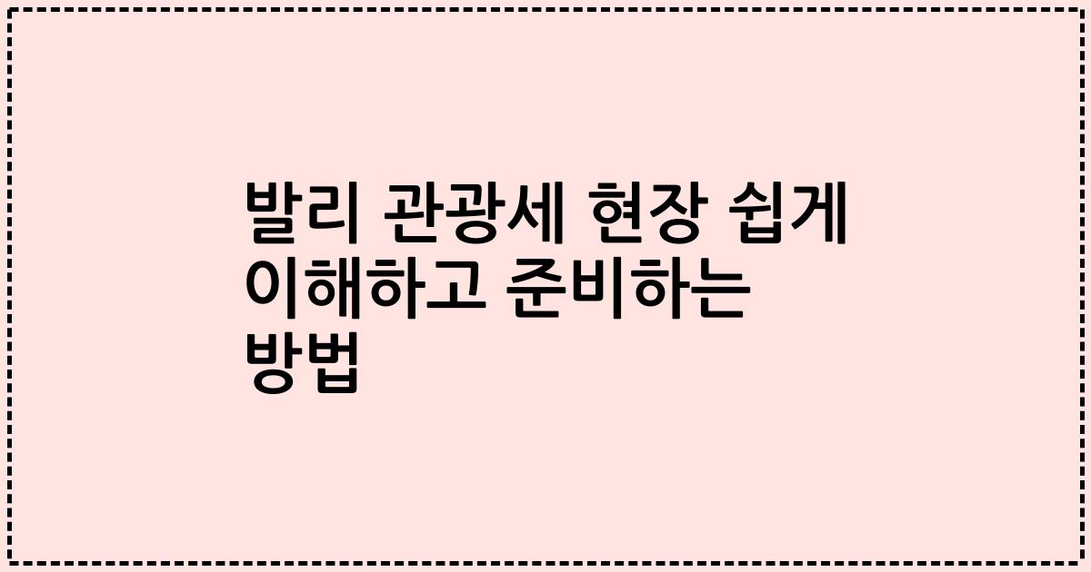 발리 관광세 현장 쉽게 이해하고 준비하는 방법
