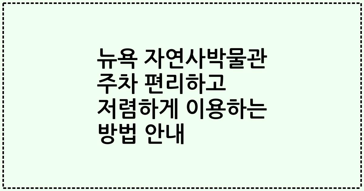 뉴욕 자연사박물관 주차 편리하고 저렴하게 이용하는 방법 안내