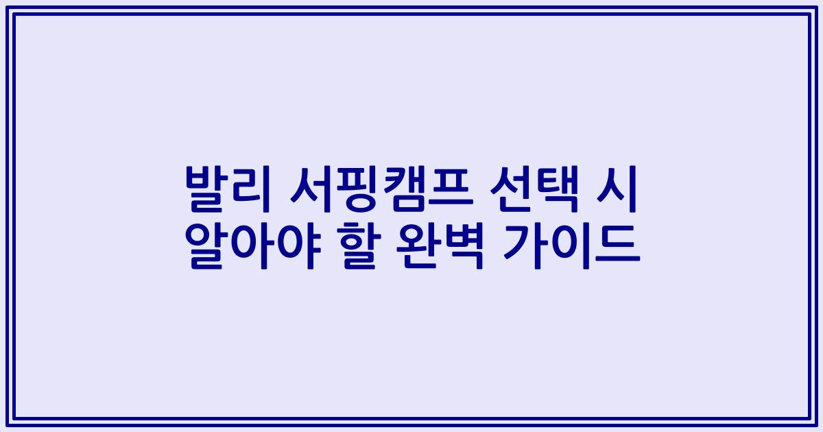 발리 서핑캠프 선택 시 알아야 할 완벽 가이드