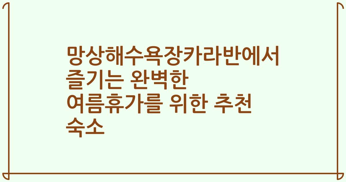 망상해수욕장카라반에서 즐기는 완벽한 여름휴가를 위한 추천 숙소