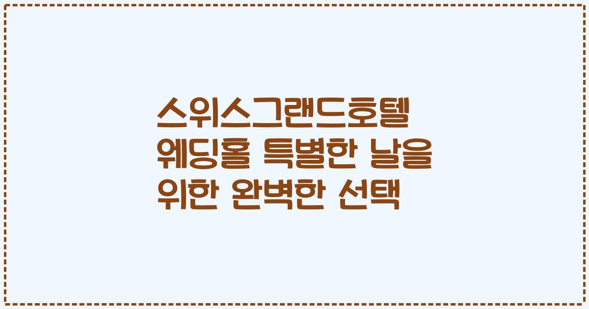 스위스그랜드호텔 웨딩홀 특별한 날을 위한 완벽한 선택