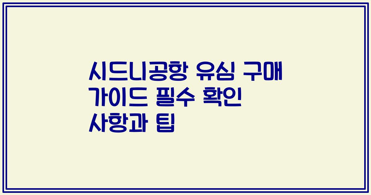시드니공항 유심 구매 가이드 필수 확인 사항과 팁