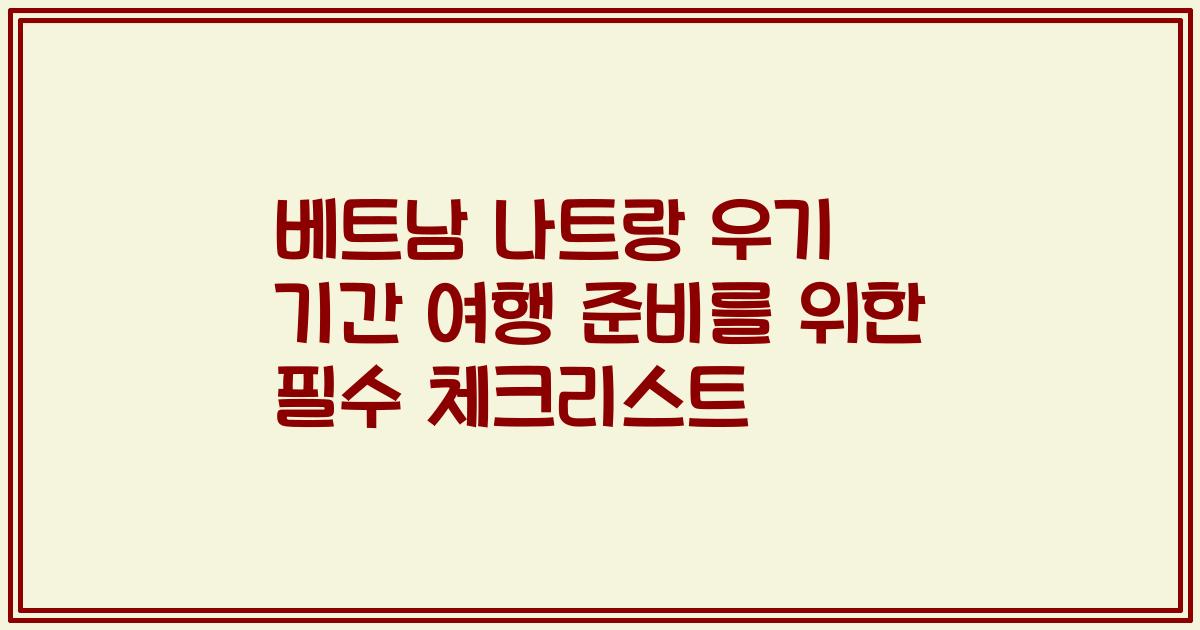 베트남 나트랑 우기 기간 여행 준비를 위한 필수 체크리스트