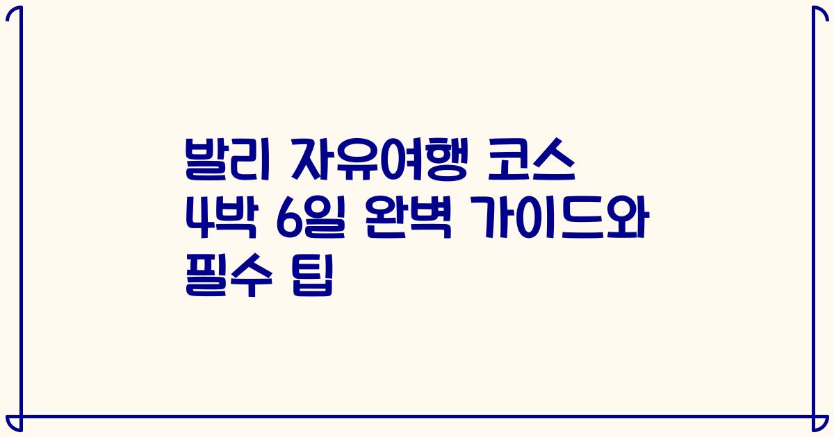 발리 자유여행 코스 4박 6일 완벽 가이드와 필수 팁