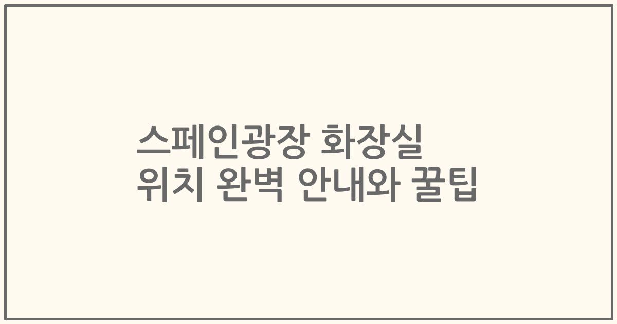 스페인광장 화장실 위치 완벽 안내와 꿀팁