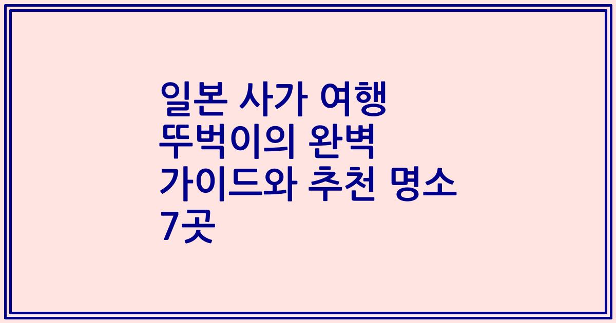 일본 사가 여행 뚜벅이의 완벽 가이드와 추천 명소 7곳