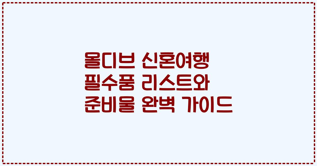 몰디브 신혼여행 필수품 리스트와 준비물 완벽 가이드