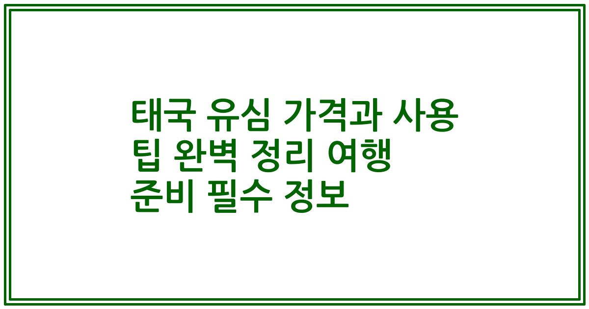 태국 유심 가격과 사용 팁 완벽 정리 여행 준비 필수 정보