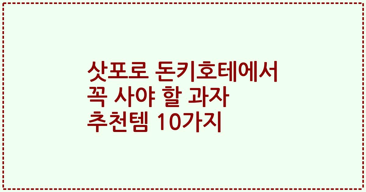 삿포로 돈키호테에서 꼭 사야 할 과자 추천템 10가지