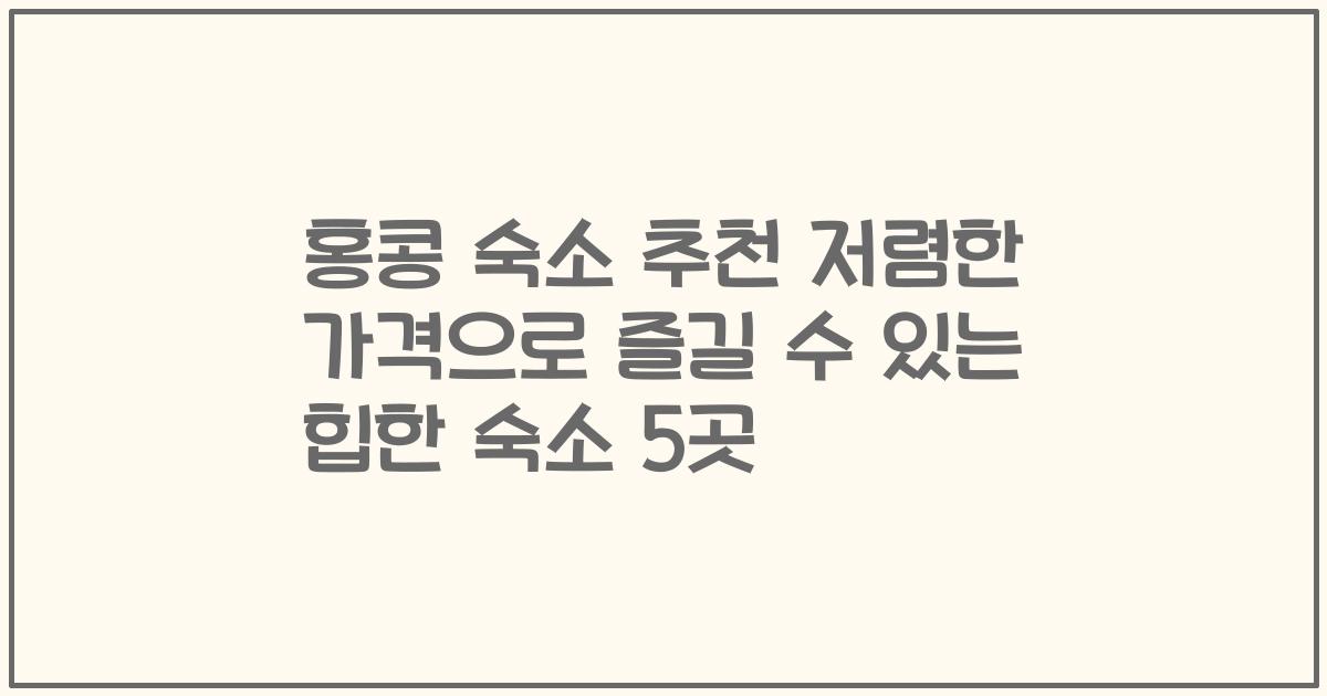 홍콩 숙소 추천 저렴한 가격으로 즐길 수 있는 힙한 숙소 5곳
