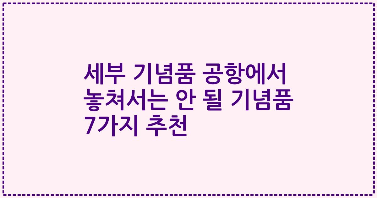 세부 기념품 공항에서 놓쳐서는 안 될 기념품 7가지 추천