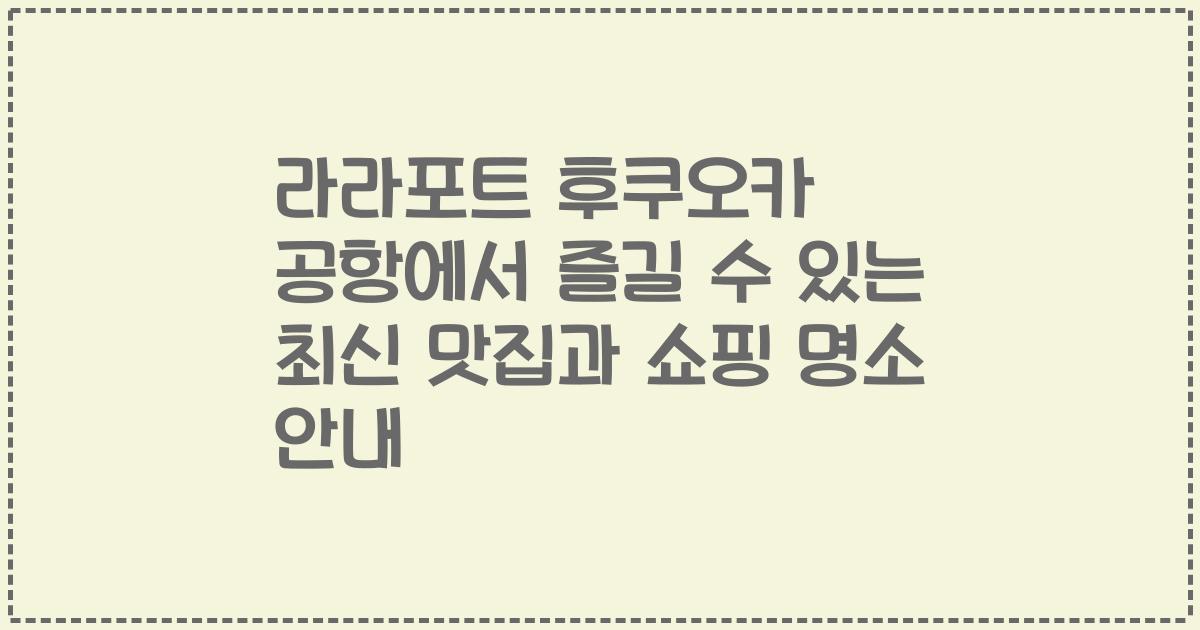 라라포트 후쿠오카 공항에서 즐길 수 있는 최신 맛집과 쇼핑 명소 안내