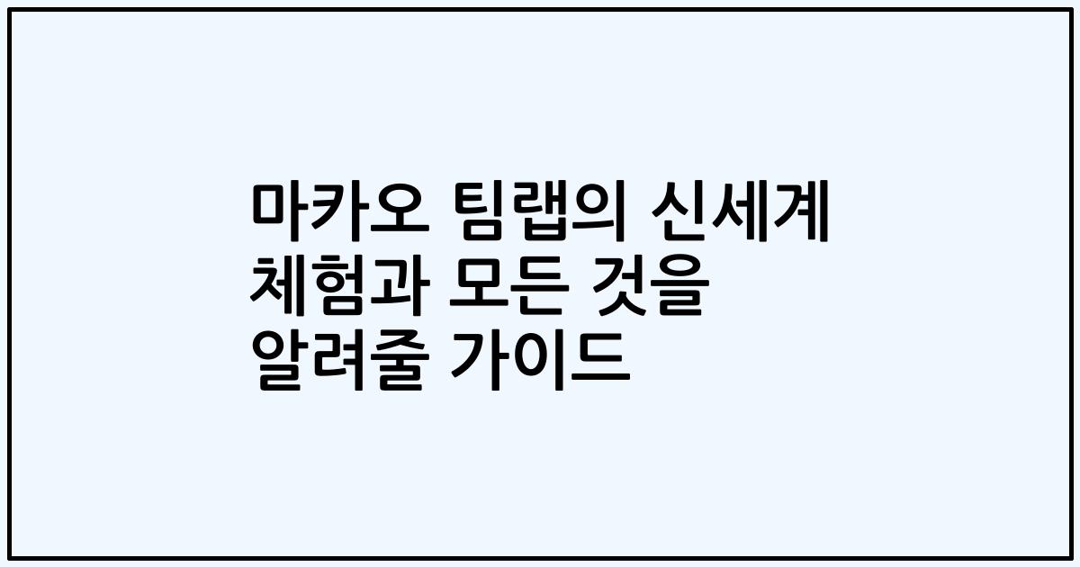 마카오 팀랩의 신세계 체험과 모든 것을 알려줄 가이드