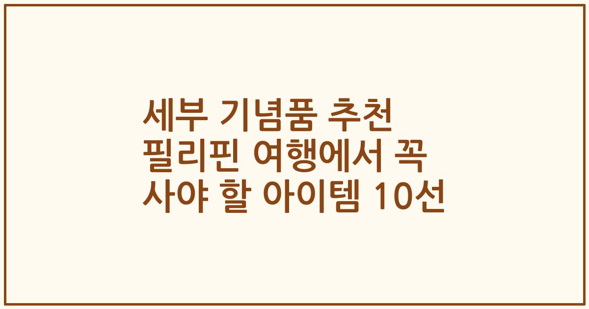 세부 기념품 추천 필리핀 여행에서 꼭 사야 할 아이템 10선