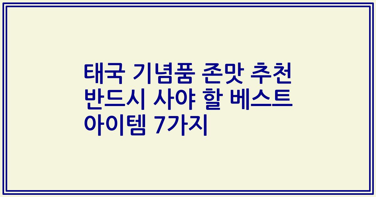태국 기념품 존맛 추천 반드시 사야 할 베스트 아이템 7가지